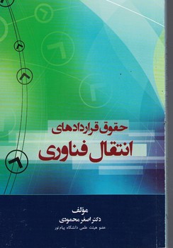 حقوق قراردادهای انتقال فناوری