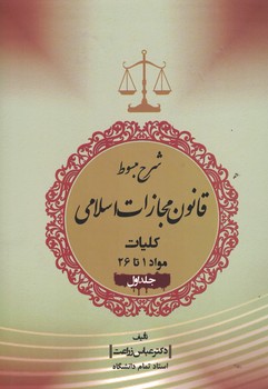 شرح مبسوط قانون مجازات اسلامی کلیات مواد 1 تا 26 ( جلد اول )