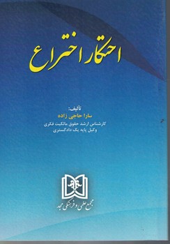 احتکار اختراع 