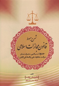 شرح مبسوط قانون مجازات اسلامی حدود ( سب البنی ، مصرف مسکر ، و ...)