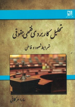 تحلیل کاربردی فقهی ،حقوقی 