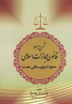 شرح مبسوط قانون مجازات اسلامی حدود (جرایم منافی عفت) 