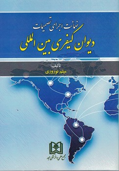 ضمانت اجرای تصمیمات دیوان کیفری بین المللی