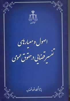 اصول و معیارهای تفسیر قضایی در حقوق عمومی 