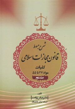 شرح مبسوط قانون مجازات اسلامی کلیات مواد 27 تا 55 (جلد دوم )
