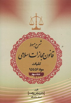 شرح مبسوط قانون مجازات اسلامی کلیات مواد 56 تا 95 ( جلد سوم )