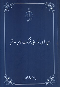 معیارهای شناسایی شرکت های دولتی 