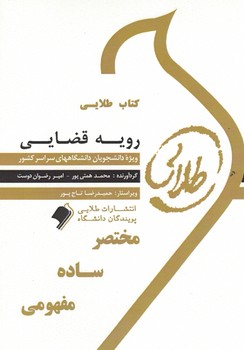 کتاب طلایی رویه قضایی