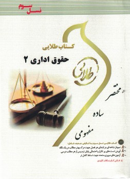 کتاب طلایی حقوق اداری 2