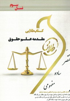 کتاب طلایی مقدمه علم حقوق(نسل سوم)