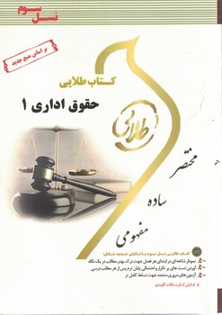 کتاب طلایی حقوق اداری 1