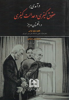 درآمدی بر حقوق کیفری و عدالت کیفری در انگلستان و ویلز