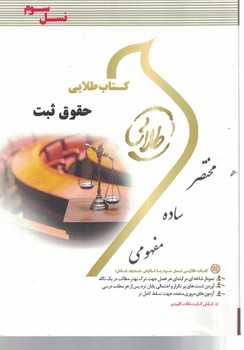 کتاب طلایی حقوق ثبت(نسل سوم)