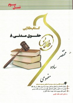 کتاب طلایی حقوق مدنی 8