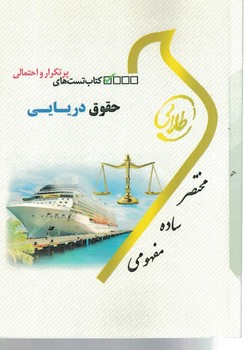کتاب تست های پرتکرار و احتمالی حقوق دریایی