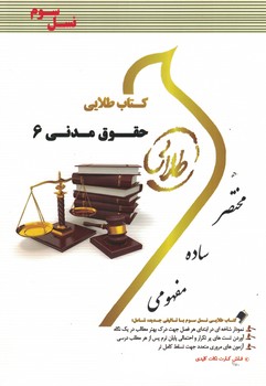 کتاب طلایی حقوق مدنی 6