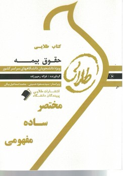 کتاب طلایی حقوق بیمه