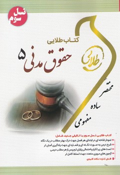 کتاب طلایی حقوق مدنی 5