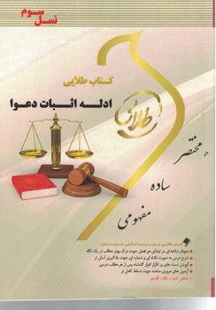 کتاب طلایی ادله اثبات دعوا