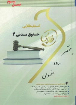 کتاب طلایی حقوق مدنی 4