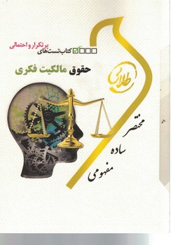 کتاب تست های پرتکرار و احتمالی حقوق مالکیت فکری