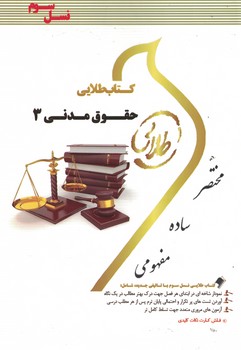 کتاب طلایی حقوق مدنی 3