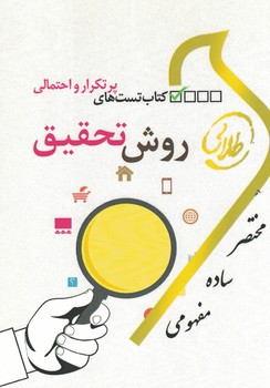 کتاب تست های پرتکرار و احتمالی روش تحقیق