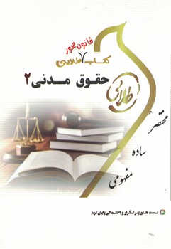 کتاب طلایی حقوق مدنی 2