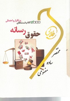 کتاب تست های پرتکرار و احتمالی حقوق رسانه