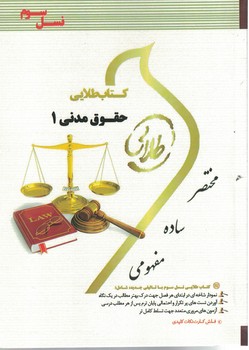 کتاب طلایی حقوق مدنی 1