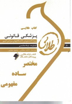 کتاب طلایی پزشکی قانونی