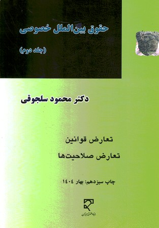 حقوق بین الملل خصوصی (جلد دوم)