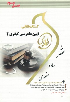 کتاب طلایی آیین دادرسی کیفری 2