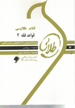 کتاب طلایی قواعد فقه 2