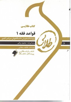 کتاب طلایی قواعد فقه 1