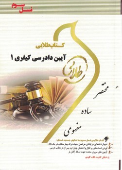 کتاب طلایی آیین دادرسی کیفری 1