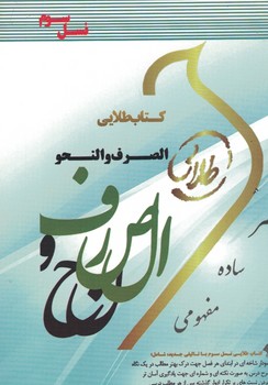 کتاب طلایی الصرف و النحو(نسل سوم)