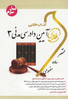 کتاب طلایی آیین دادرسی مدنی 3