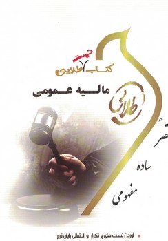 کتاب طلایی مالیه عمومی(نسل سوم)