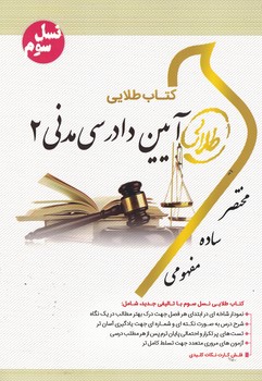کتاب طلایی آیین دادرسی مدنی 2