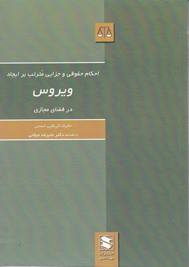 احکام حقوقی و جزایی مترتب بر ایجاد ویروسدر فضای مجازی