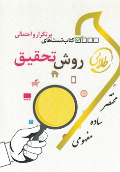 کتاب تست های پرتکرارواحتمالی روش تحقیق