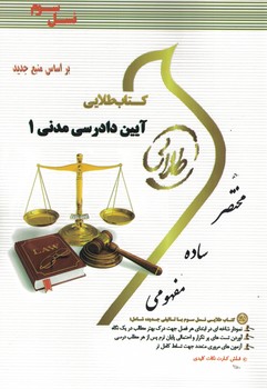 کتاب طلایی آیین دادرسی مدنی 1