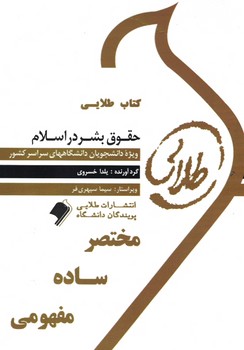 کتاب طلایی حقوق بشر در اسلام