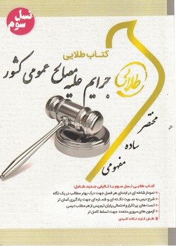 کتاب طلایی جرایم علیه مصالح عمومی کشور