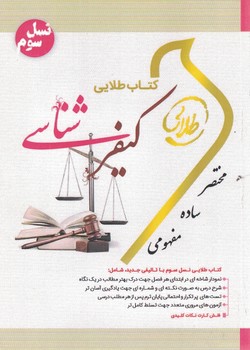 کتاب طلایی کیفر شناسی (نسل سوم)