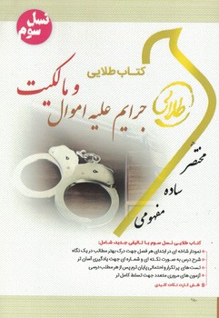 کتاب طلایی جرایم علیه اموال و مالکیت 