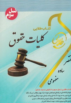 کتاب طلایی کلیات حقوق (نسل سوم)