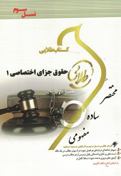 کتاب طلایی حقوق جزای اختصاصی 1