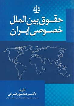 حقوق بین الملل خصوصی ایران